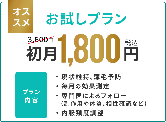 お試しプラン_1800円