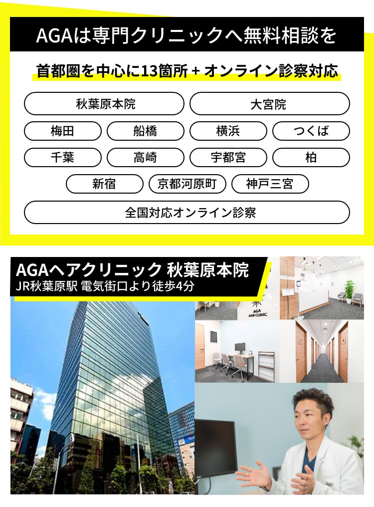 首都圏を中心に多数あり。AGAは専門クリニックへ無料相談を