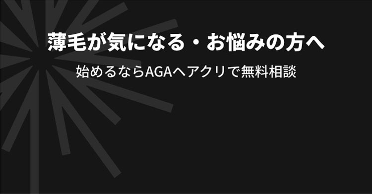 薄毛が気になる・お悩みの方へ。始めるならAGAヘアクリで無料相談