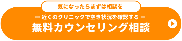 無料カウンセリング相談