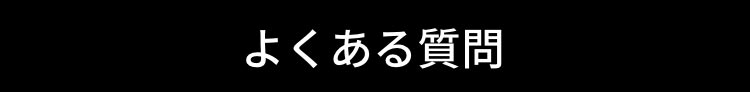 よくある質問