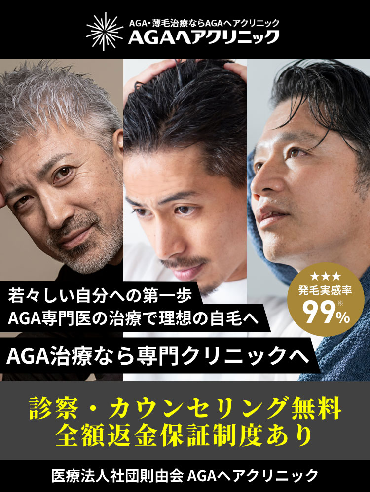 AGA医療治療のAGAヘアクリニック