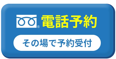 お電話で予約
